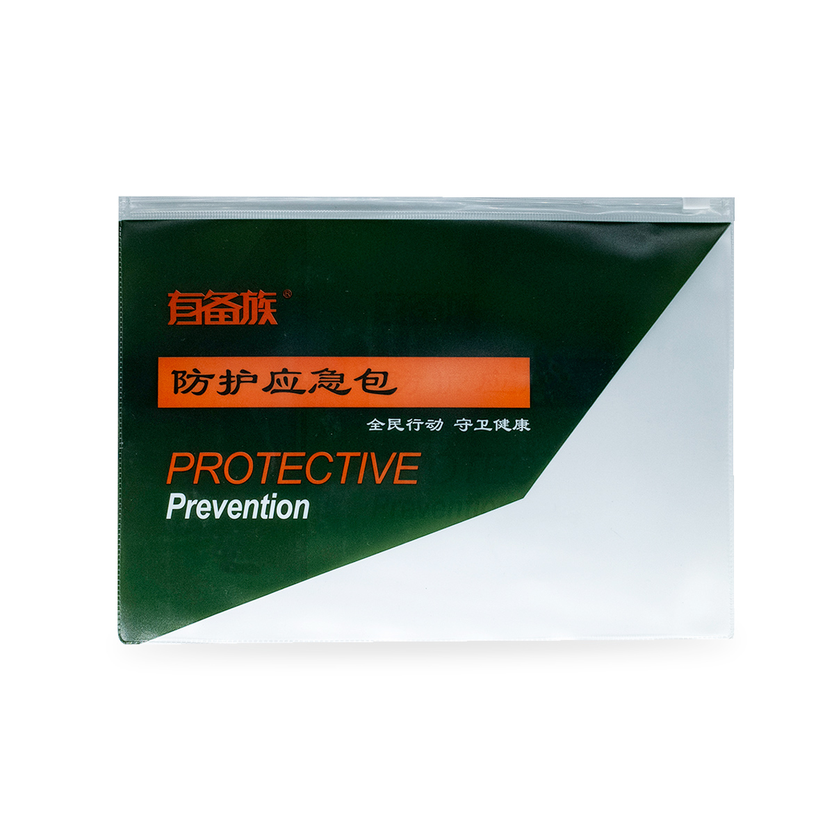 便携式PVC防疫包（新包装）
